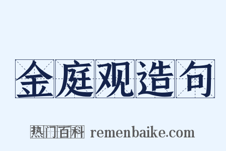 金庭观造句是什么意思的图片